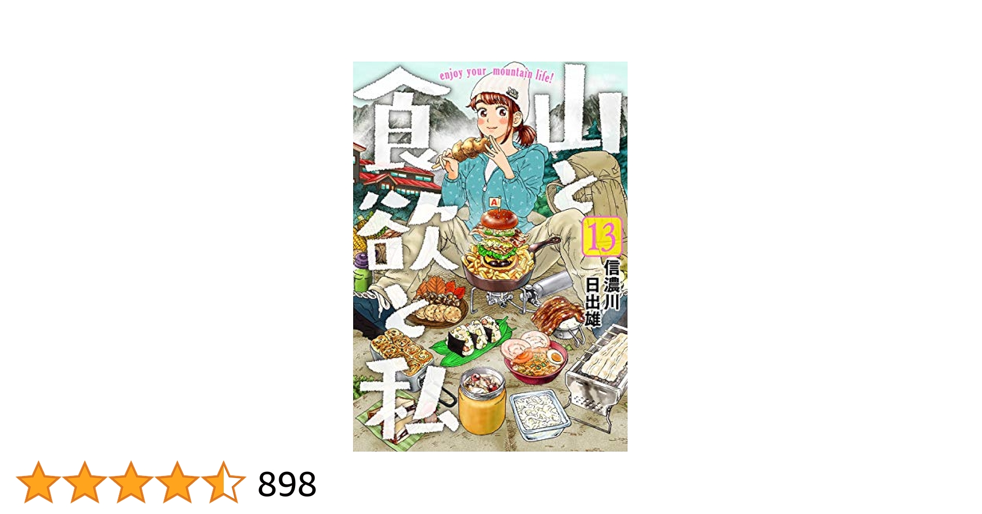 山と食欲と私 最新13巻まで 信濃川日出雄 初回特典付 初版本(5巻〜) Amazon.co.jp: 山と食欲と私 13 (BUNCH COMICS) : 信濃川 日出雄: 本